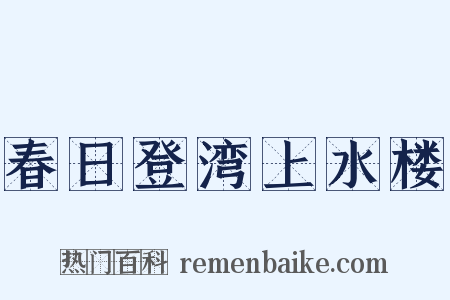 春日登湾上水楼是什么意思的图片